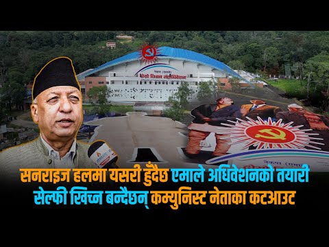 गोदावरीमा एमाले विधान अधिवेशन तयारी– नेताका कटआउट तयार, यस्तो देखियो सनराइज हल [भिडियो स्टोरी]