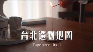 [心得] 居家選物店口袋名單(上)