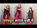 परफ्यूम लगाबे चुन्नी में Perfume Lagawe Chunni Me Lovkush 