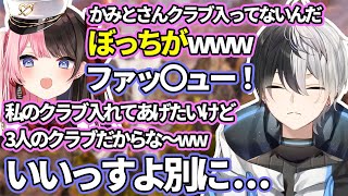 【おれあぽてぇてぇ】ぼっちいじりをされクラブにも入れてもらえず拗ねるかみと【ぶいすぽ/切り抜き】