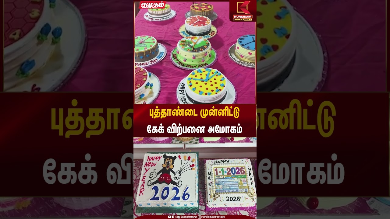 New Year Cake Sales | புத்தாண்டை முன்னிட்டு கேக் விற்பனை அமோகம் | Kumudam News