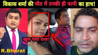 R Bharat के Journalist Vikas Sharma की wife पर आरोप | Sushant Singh Rajput | NOOK POST video