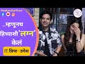 प्रिया उमेशचे लग्नाआधीचे किस्से Priya Bapat 