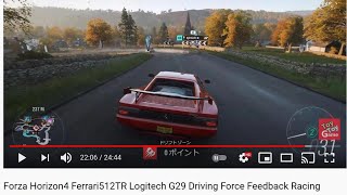 ぶつかったら即終了！Forza Horizon4 Ferrari512TR Logitech G29 Driving Force Feedback Racing Wheel