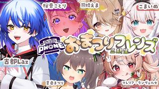 【#おまつりフレンズ三期生 】初コラボ✨️みんなでわいわいお絵かき伝言ゲーム♪【Gartic Phone】【 #古都Laz 視点 #Lazライブ 】