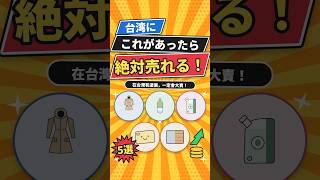 台湾で意外と種類が少ないもの5選！これ絶対売れると思う🇹🇼 #台湾生活