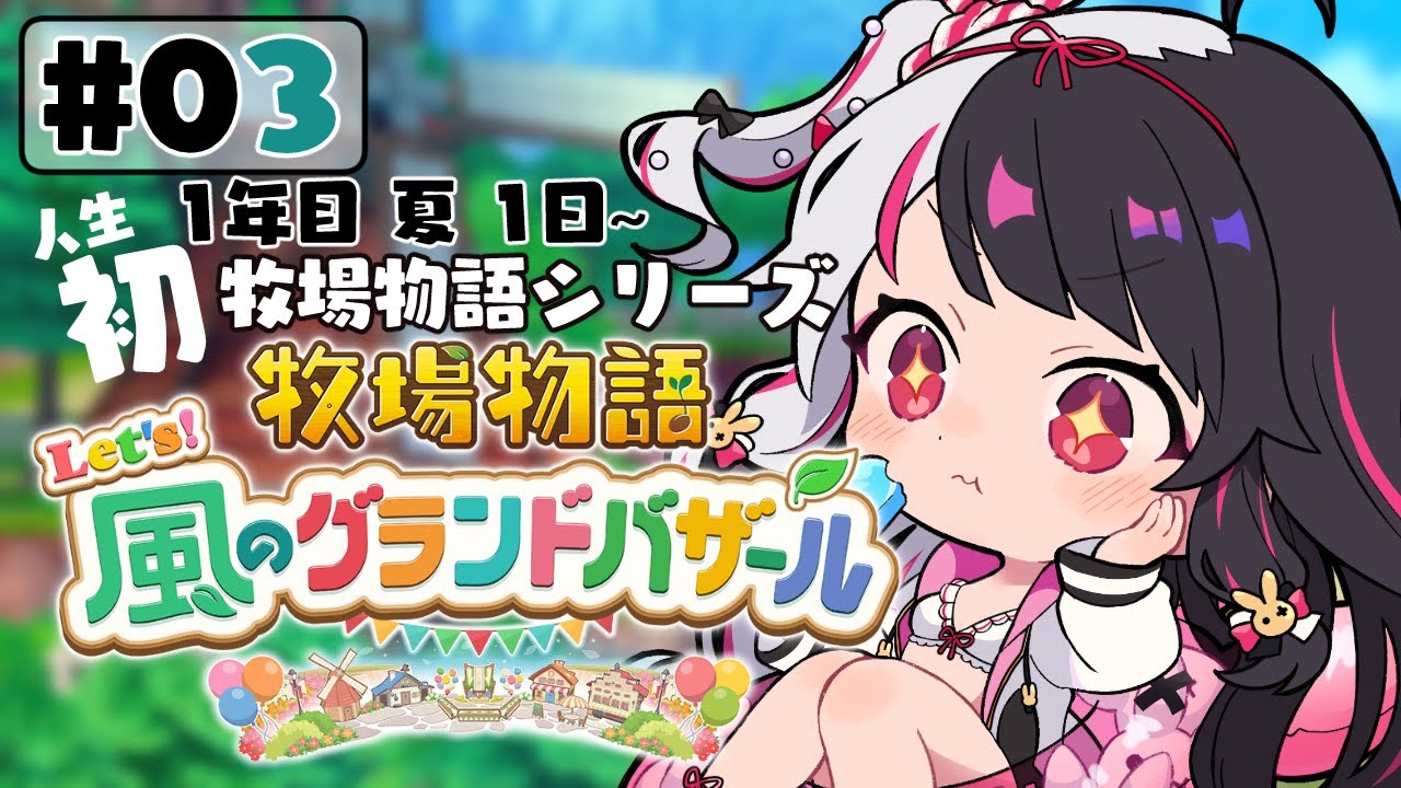 【 牧場物語 Let's!風のグランドバザール 】#03 人生初の牧場物語シリーズ 1年目夏1日~【 夜見れな / にじさんじ 】