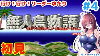【水曜スペシャル：謎の遺跡を発見！】無人島物語とゆたり初見プレイその4！【SFC・KSS】