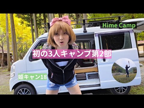 初の3人キャンプ第２部