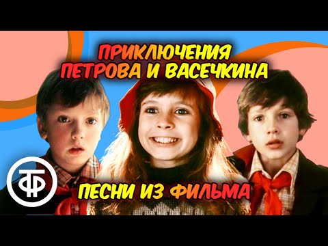 Сборник песен из фильма "Приключения Петрова и Васечкина" (1983)