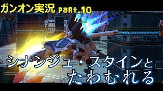 【ガンオンゆっくり実況part.10】シナンジュ・スタインとたわむれる