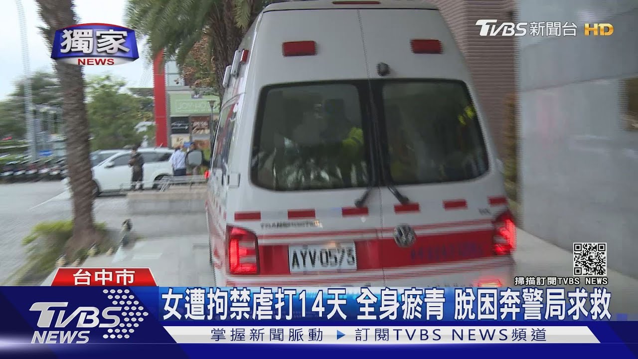 女遭拘禁虐打14天全身瘀青 脫困奔警局求救