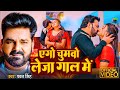 Video एगो चुमवो लेजा गाल में Pawan Singh Ft Priya R Leja Gaal Me