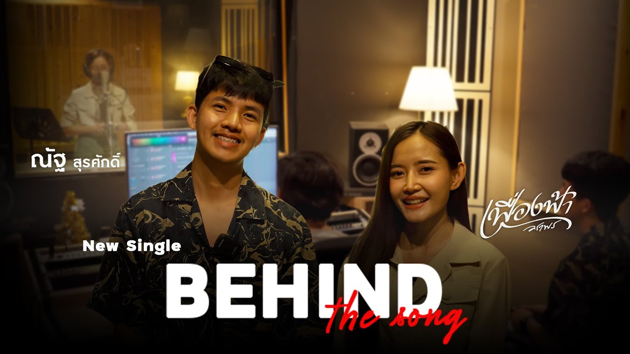 เบื้องหลังห้องอัด New Single "บุญฮักสองเฮา" จาก ณัฐ สุรศักดิ์ x เฟื่องฟ้า วราพร 【BEHIND THE SONG】