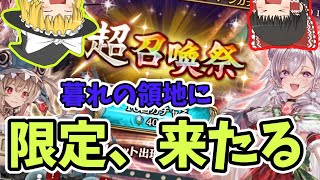 【幻獣契約クリプトラクト】待望のあの人が！？超召喚祭キャンペーン分引いてみた【ゆっくり実況】