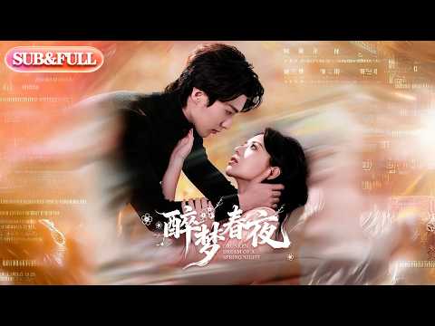 【全集FULL】《醉梦春夜》| ENG SUB | #薄荷听书 #cdrama #latest 最新短劇#热门短剧 #都市 #重生 #逆袭 #现代 #甜宠
