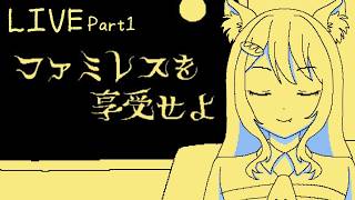 #1 享受とは、何かを受け取り自分のものにすること【 ファミレスを享受せよ 】