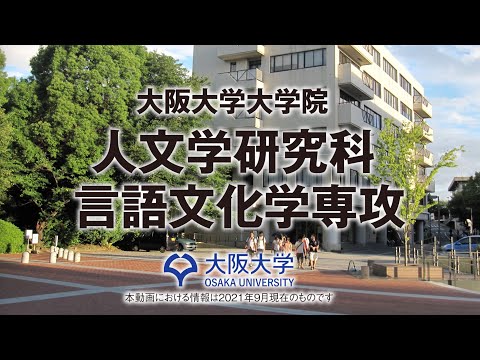 【2021 人文学研究科】人文学研究科言語文化学専攻紹介