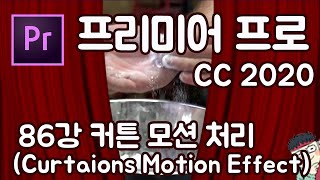 프리미어 프로 CC 2020 초보 강좌 #86 커튼 모션 처리 (Curtains Motion Effect)