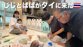【初対面】じじとばばが孫に会いにタイに来てくれました