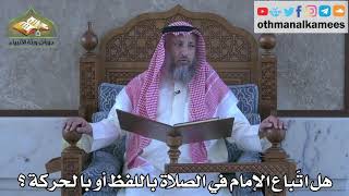 317 - هل اتّباع الإمام في الصلاة باللفظ أو بالحركة ؟ - عثمان الخميس