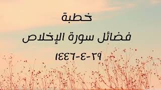 خطبة (فضائل سورة الإخلاص) | الجمعة ١٤٤٦/٤/٢٩ | الشيخ عبدالرحمن الودعان image