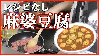 【第１０５品目】麻婆豆腐を１からレシピなしで作れるのか？