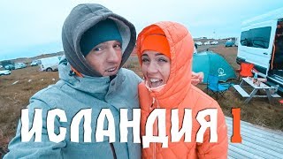 Бюджетная Исландия. Путешествие своим ходом