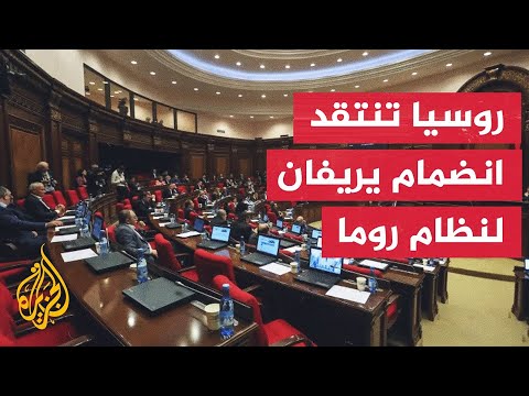 البرلمان الأرميني يصدق على نظام روما للمحكمة الجنائية الدولية