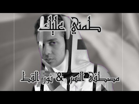 مكس طمني عليك لا اطمن من بعدك عايش ومكمل مصطفى النسر x نور القط 2024 tamani ealayk