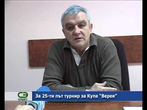 За 25-ти път турнир за Купа „Верея".
