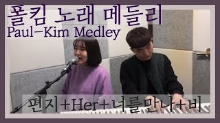 폴킴메들리 "Paul Kim Medley" 편지+Her+너를 만나+비 Cover