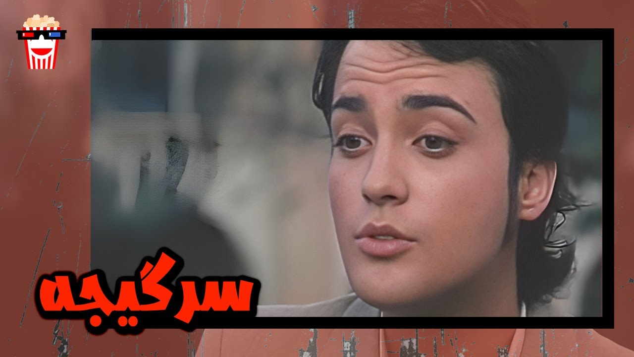 🍿 فیلم کامل ایرانی سرگیجه |بدون سانسور