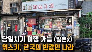 위스키만 사도 비행기 값은 버는 곳, 한국과 가까운 위스키 천국 (feat. 캡틴따거)