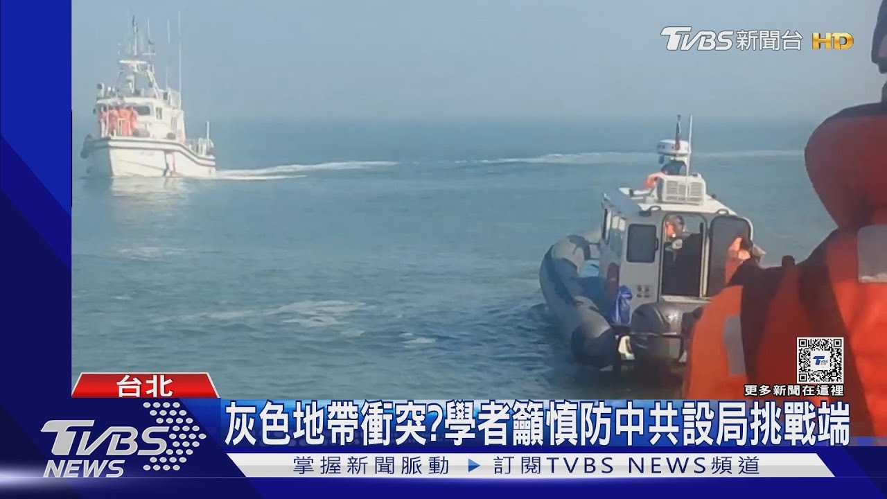 陸海警宣布常態化巡查　金廈海域爭端升溫