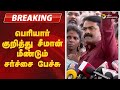 BREAKING பெரியார் குறித்து சீமான் மீண்டும�