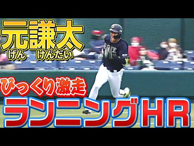 【吃驚激走】バファローズ・元謙太『今季1号はランニング本塁打』