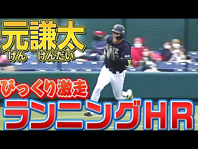 【吃驚激走】バファローズ・元謙太『今季1号はランニング本塁打』