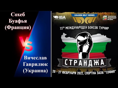 Странджа-2022. Вячеслав Гаврилюк (UKR) – Сохеб Буафья (FRA). Международный турнир по боксу