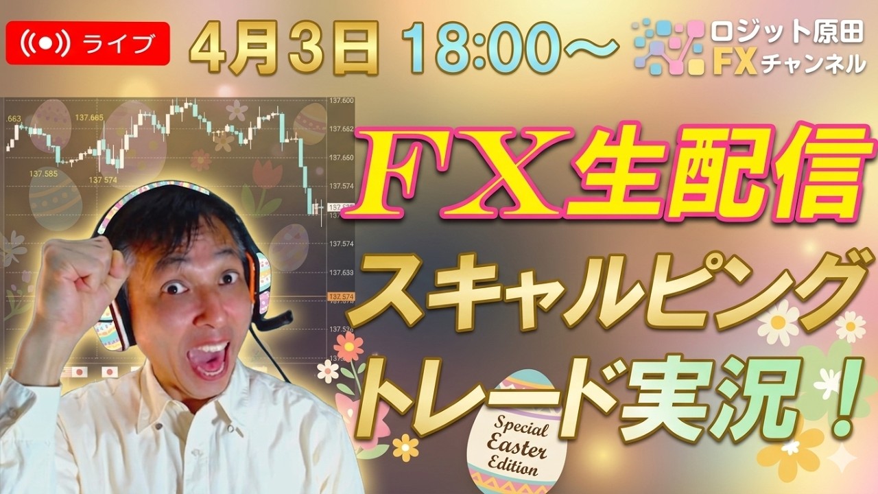FX・CFD生配信ライブ★各国イースターデーで休場。閑散相場でトレードする？夜は米雇用統計あり！スキャルピングトレード実況！