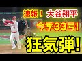 速報!大谷ウッタゾ!!! 今季33号ホームラン!強烈本塁打!大谷翔平 第5打席【7.15現地映像】アストロズ12-9エンゼルス2番DH大谷翔平 9回裏無死ランナーなし