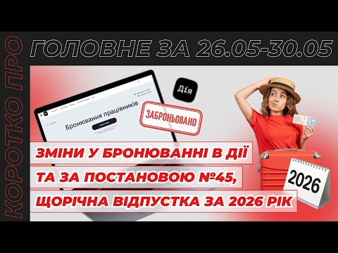 відео прев’ю для Мобілізовані у квоті на бронювання в Дії, бронювання за постановою №45, щорічна відпустка за майбутній рік. Коротко про головне за 26.05 - 30.05.2025