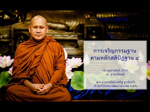 การเจริญกรรมฐานตามหลักสติปัฏฐาน ๔ โดยพระอาจารย์ประเสริฐ ฐานังกโร