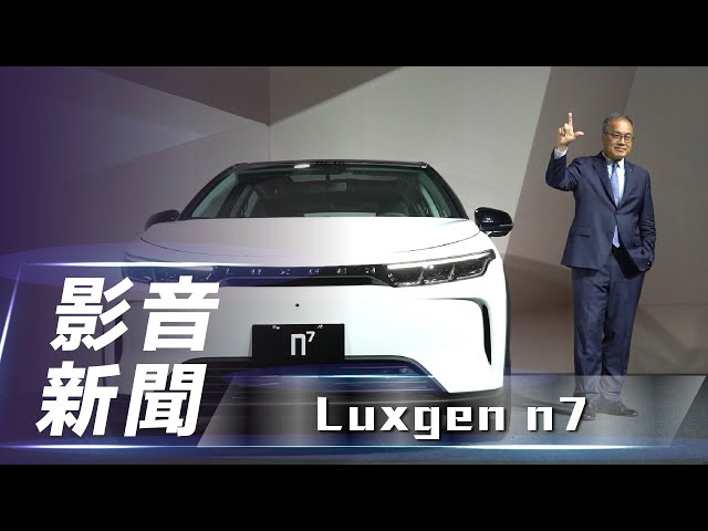【影音新聞】Luxgen n7 ｜最低 99.9 萬起 / 三種車型編成　Luxgen n⁷ 正式開放專案會員萬元預購方案【7Car小七車觀點】