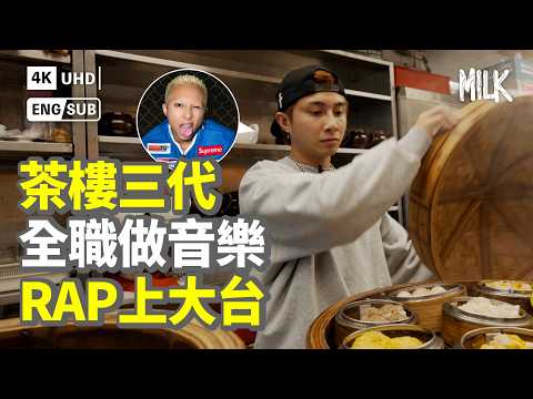 香港饒舌歌手Billy Choi成長地海連茶樓 屹立逾30年荃灣老牌屋邨舊式茶樓 堅持凌晨手工製新鮮出爐點心｜#FollowMe #MiLK #EngSub #4K