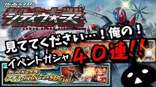 見ててください…！俺の！４０連！！仮面ライダーシティウォーズ！しめじゆっくりやってます♪
