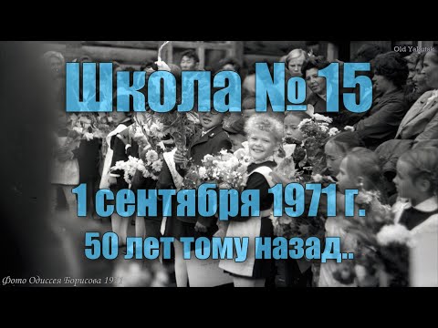 Взгляд в прошлое. Как 50 лет назад прошел День знаний у школы №15 Якутска Взгляд в прошлое. Как 50 лет назад прошел День знаний у школы №15 Якутска