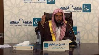 ( المجلس الثاني ) شرح كتاب التسهيل في الفقه للبعلي || الشيخ خالد بن علي المشيقح #دروس_الشيخ_المشيقح image
