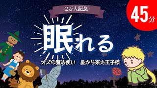 【途中広告なし】眠たくなる昔話　眠たくなる声　2万人登録記念☆