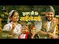 चर्चित गायिका निशा सुनारको नयाँ गीत “झ्याप छौ की साईलो दाई” सार्वजनिक